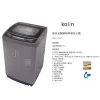 在飛比找蝦皮購物優惠-【小葉家電】歌林Kolin【BW-17V03】17KG.DD