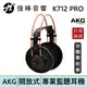 AKG K712 PRO 開放式耳罩 監聽耳機 頭戴式 專業錄混音/實況/音樂 台灣總代理保固 | 強棒電子