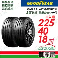 在飛比找PChome24h購物優惠-【GOODYEAR 固特異】輪胎固特異F1A6-225401