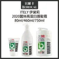 在飛比找蝦皮購物優惠-💎貝羅卡💎 ITELY 米蘭 伊黛莉 2020蠶絲高蛋白護髮