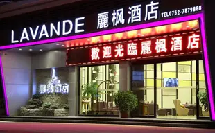 麗楓酒店惠州龍門店Lavande Hotels·Longmen