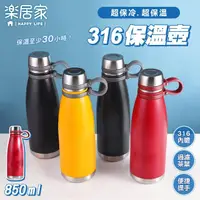 在飛比找momo購物網優惠-【樂居家】316不鏽鋼長效保溫瓶-850ML(茶渣濾網 大容