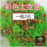 在飛比找蝦皮購物優惠-【玖捌柒釣具鋪】台灣現貨 彩色太空豆 大/中/小/小小 長柱