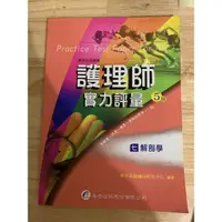 在飛比找蝦皮購物優惠-護理師實力評量 解剖學