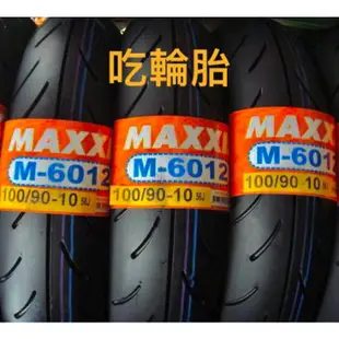 MAXXIS瑪吉斯輪胎M6012R 競賽胎 熱熔胎 性能胎 90/90-10 350-10 100/90-10