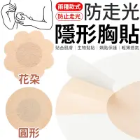 在飛比找蝦皮商城優惠-一次性胸貼 胸貼 乳貼 乳頭貼 乳暈貼 防走光 防凸點 防露