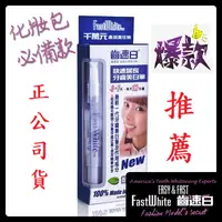 在飛比找蝦皮購物優惠-美國 FastWhite齒速白 隨身牙齒美白筆 2ml 去除