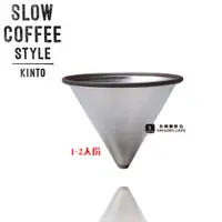 在飛比找蝦皮購物優惠-【TDTC 咖啡館】日本 KINTO Slow Coffee