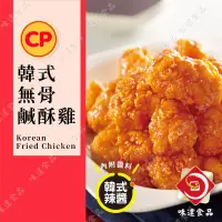 在飛比找蝦皮購物優惠-味達-【冷凍】400g / 卜蜂 / 韓式無骨鹹酥雞 / 無