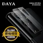 【DAYA】SAMSUNG 三星 GALAXY S21 ULTRA 鋼化鏡頭玻璃保護貼