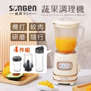 【日本SONGEN】松井多功能蔬果食品調理機/果汁機/研磨機/隨行杯(GS-354T四件組)