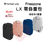 領券折一百現貨『FREEZONE LX 零負重包』電腦包 後背包 公事包 FUTURE LAB 未來實驗室【小知足賣場】