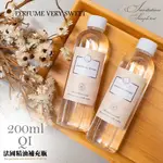 【QIMART】擴香精油補充瓶-200ML/瓶