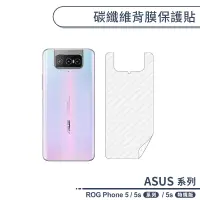 在飛比找蝦皮商城優惠-ASUS系列 碳纖維背膜保護貼 適用ASUS ROG Pho