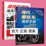 正版有貨＆現代摩托車維修手冊+摩托車維修從入門到精通 2版 摩托車維修書 全新書籍