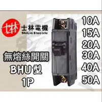 在飛比找蝦皮購物優惠-BHU【電子發票 公司貨 】士林電機 現貨 BHU 1P 1