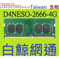 在飛比找蝦皮購物優惠-群暉 synology D4NESO-2666-4G 記憶體