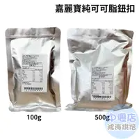 在飛比找蝦皮購物優惠-嘉麗寶 純可可脂 100g/500g 分裝 比利時 嘉麗寶純