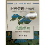 財務管理（含投資學）（高考、特考用書）