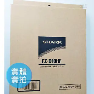 日本代購 空運 SHARP 夏普 FZ-D10HF 除濕機 HEPA 集塵 濾網 適用 CV-EF120 DF100