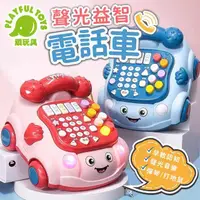 在飛比找momo購物網優惠-【Playful Toys 頑玩具】聲光益智電話車(英文發音