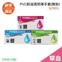 在飛比找蝦皮商城優惠-誼林 PVC 手套 透明手套 100入 SML《神準商店》 