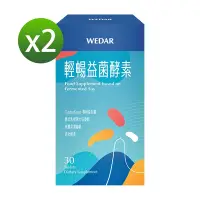 在飛比找Yahoo奇摩購物中心優惠-【WEDAR薇達】 輕暢益菌酵素x2盒組(30顆/盒)