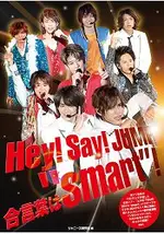 HEY!SAY!JUMP `SMART`!2014年巡迴演唱會紀實 口袋版