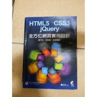 HTML5 CSS3 jQuery 全方位網頁實例設計