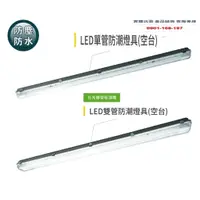 在飛比找蝦皮購物優惠-LED防潮燈具 吸吊兩用型 4尺單燈 4尺雙管 防潮燈 防塵