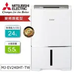 @惠增電器@日本三菱MITSUBISHI一級智慧變頻24公升清淨除濕機MJ-EV240HT/MJ-EV240HT-TW