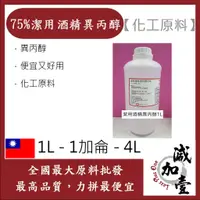 在飛比找蝦皮購物優惠-減加壹 75% 潔用酒精 異丙醇 1L 1加侖 4L 便宜又