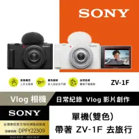 在飛比找momo購物網優惠-【SONY 索尼】ZV-1F Vlog 相機 - 單機(網紅