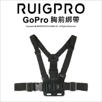 在飛比找Yahoo!奇摩拍賣優惠-【薪創台中】睿谷 GoPro 胸前綁帶  胸前綁帶 穿戴式 