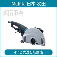 在飛比找樂天市場購物網優惠-MAKITA 牧田 4112 大理石切割機 切石機 305m