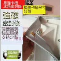 在飛比找蝦皮商城精選優惠-靠邊卡槽 冰箱膠條 家用 商用 冰箱封條 膠條 密封圈 密封