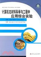 在飛比找三民網路書店優惠-計算機在材料科學與工程中應用綜合實驗（簡體書）