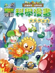 在飛比找TAAZE讀冊生活優惠-植物大戰殭屍 武器祕密之你問我答 科學漫畫 細菌與病毒 (二