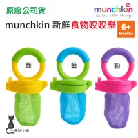 在飛比找蝦皮購物優惠-現貨 munchkin 新鮮食物咬咬樂(3色可選) 6個月以