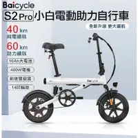 在飛比找蝦皮購物優惠-小米 Baicycle S3 電動輔助自行車(腳踏車 折疊車