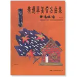 【599免運費】精選單簧管名曲集【台灣風情】 第3冊（附CD） 晨曦出版社 CX-7013 詠韻出版社