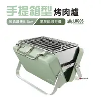 在飛比找蝦皮商城優惠-【日本LOGOS】 手提箱型烤肉爐迷你型 LG8106097