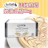 在飛比找蝦皮購物優惠-🦄自由之丘🦄 le gall 法國燈塔 奶油乳酪 1kg 乾