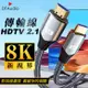 【0.5米】真8K HDTV 2.1版 8K@60Hz 4K@120Hz 向下兼容 適用HDMI線接口之設備