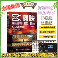 在飛比找蝦皮購物優惠-2023新版 剪輯 教學書剪映短影片剪輯從入門到精通手機電腦