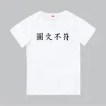 T365 台灣製造 MIT 圖文不符 中文 時事 漢字 親子裝 T恤 童裝 情侶裝 T-SHIRT 短T 短袖 TEE