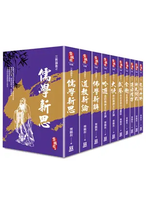 龔鵬程學．思．俠．遊特輯 (10冊合售)