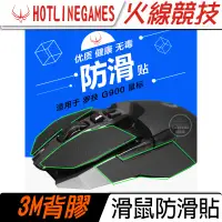 在飛比找蝦皮購物優惠-火線競技 Logitech 羅技 G900 G903 防滑貼