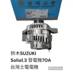 鈴木 SUZUKI SOLIO 1.3 發電機 台灣士電電機 70A