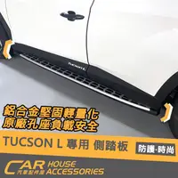 在飛比找蝦皮購物優惠-【汽車配件屋】 TUCSON L 專用 側踏板 實體店面 商